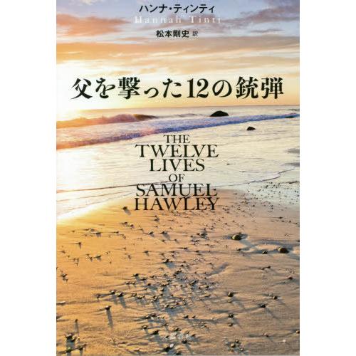 [本/雑誌]/父を撃った12の銃弾 / 原タイトル:THE TWELVE LIVES OF SAMU...