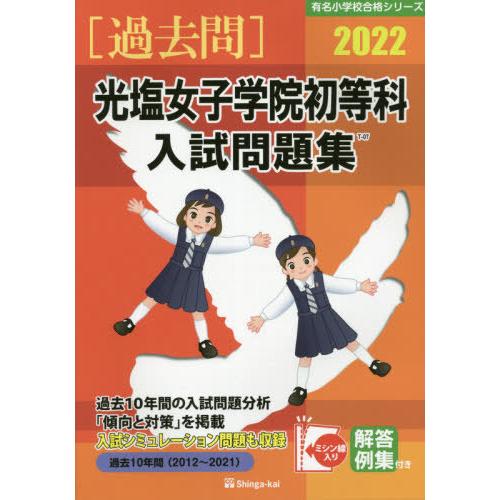 【送料無料】[本/雑誌]/’22 光塩女子学院初等科入試問題集 (有名小学校合格シリーズ)/伸芽会