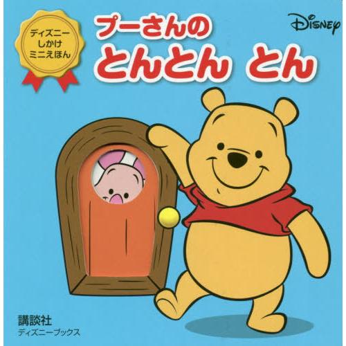 [本/雑誌]/プーさんのとんとんとん (ディズニーブックス)/講談社/編