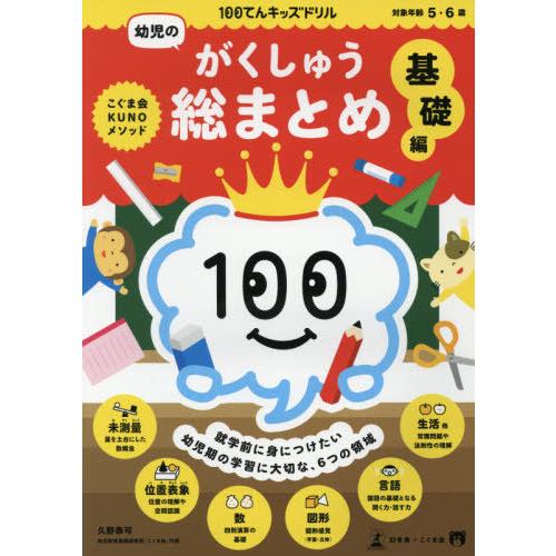[本/雑誌]/100てんキッズドリル幼児のがくしゅう総まとめ 5・6歳 基礎編/久野泰著