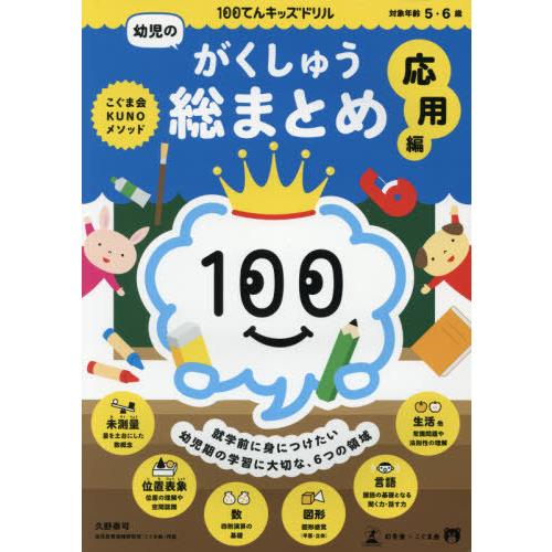 [本/雑誌]/100てんキッズドリル幼児のがくしゅう総まとめ 5・6歳 応用編/久野泰著
