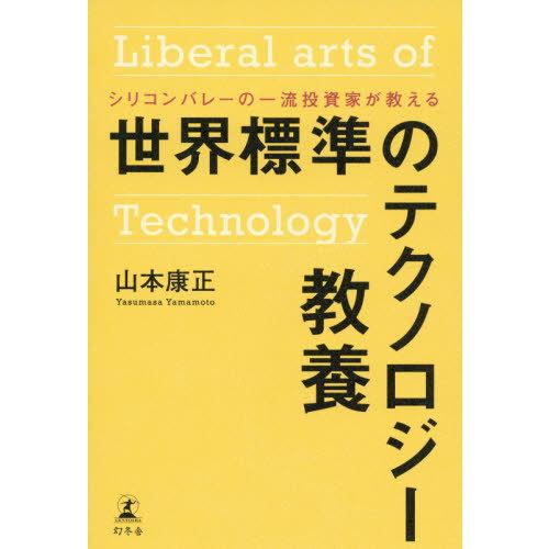 [本/雑誌]/シリコンバレーの一流投資家が教える世界標準のテクノロジー教養/山本康正/著