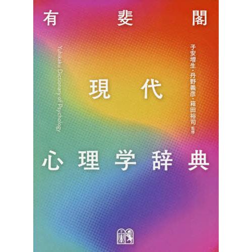 【送料無料】[本/雑誌]/有斐閣現代心理学辞典/子安増生/監修 丹野義彦/監修 箱田裕司/監修