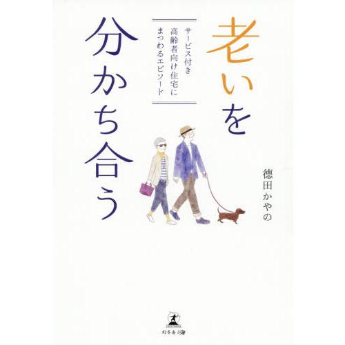 [本/雑誌]/老いを分かち合う サービス付き高齢者向け住宅にまつわるエピソード/徳田かや著