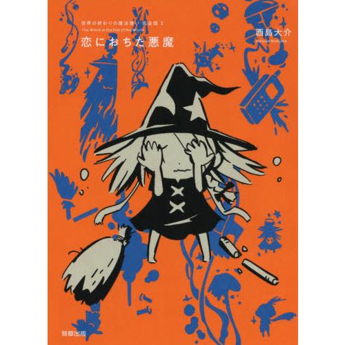 [本/雑誌]/世界の終わりの魔法使い完全版 西島大介/著