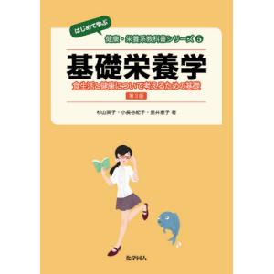 [書籍の同梱は2冊まで]/[本/雑誌]/基礎栄養学 食生活と健康について考えるための基礎