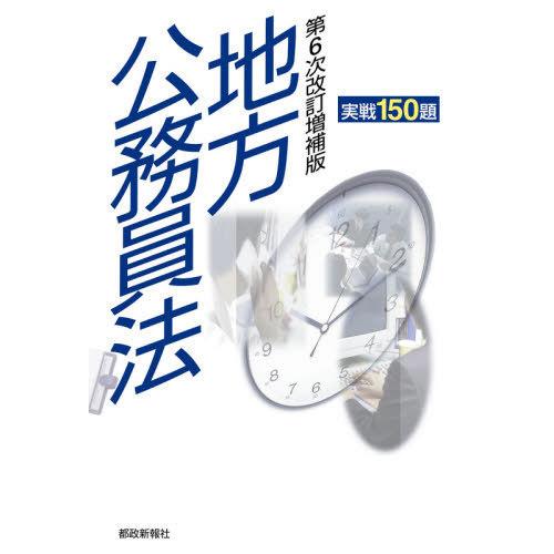 【送料無料】[本/雑誌]/地方公務員法実戦150題 第6次改訂増補/都政新報社