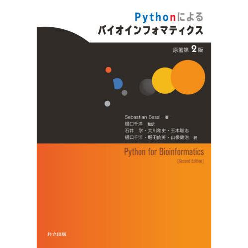 【送料無料】[本/雑誌]/Pythonによるバイオインフォマティクス / 原タイトル:Python ...
