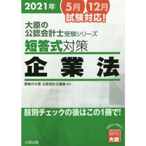 【送料無料】[本/雑誌]/’21 短答式対策企業法 (大原の公認会計士受験シリーズ)/資格の大原公認...