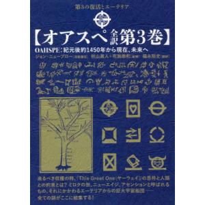 オアスペ全訳 全3巻セット ジョン・ニューブロー 秋山眞人 布施泰和 福永裕史 71ZD81o+xzL.jpg