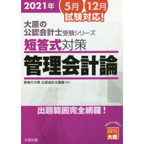 【送料無料】[本/雑誌]/’21 短答式対策管理会計論 (大原の公認会計士受験シリーズ)/資格の大原...