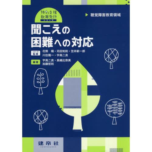 【送料無料】[本/雑誌]/聞こえの困難への対応 聴覚障害教育領域 (特別支援教育免許シリーズ)/宇高...
