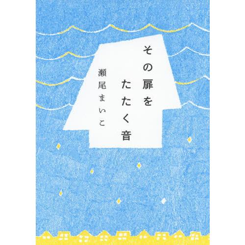 [本/雑誌]/その扉をたたく音/瀬尾まいこ/著