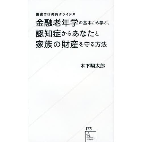 [本/雑誌]/金融老年学の基本から学ぶ、認知症からあなたと家族の財産を守る方法 国富215兆円クライ...