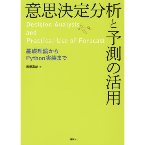 【送料無料】[本/雑誌]/意思決定分析と予測の活用 基礎理論からPython実装ま馬場真哉/著