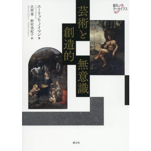 [本/雑誌]/芸術と創造的無意識 / 原タイトル:Kunst und schopferisches ...