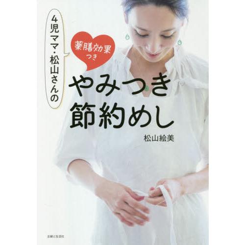 [本/雑誌]/4児ママ・松山さんの薬膳効果つきやみつき節約めし/松山絵美/著