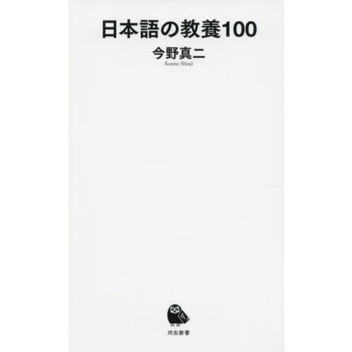 [本/雑誌]/日本語の教養100 (河出新書)/今野真二/著