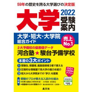 /大学受験案内 大学 短大 大学院総合ガイド 2022/晶文社学校案内編集部/編集