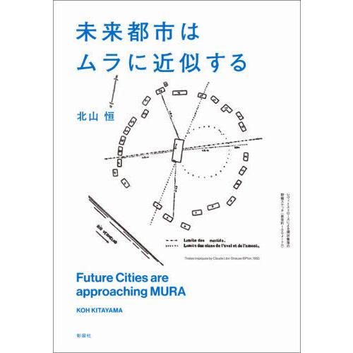 【送料無料】[本/雑誌]/未来都市はムラに近似する/北山恒/著