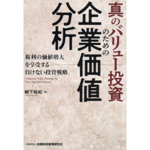 【送料無料】[本/雑誌]/真のバリュー投資のための企業価値分析 複利の価値増大を享受する負けない投資戦略/柳下｜neowing