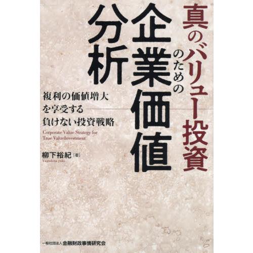 【送料無料】[本/雑誌]/真のバリュー投資のための企業価値分析 複利の価値増大を享受する負けない投資...