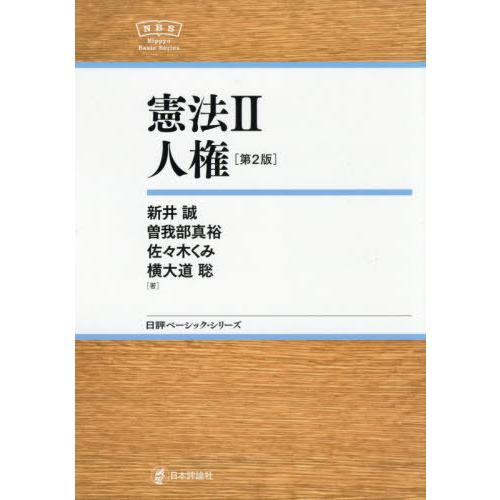 【送料無料】[本/雑誌]/憲法 2 (日評ベーシック・シリーズ)/新井誠/著 曽我部真裕/著 佐々木...