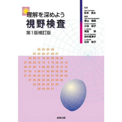 【送料無料】[本/雑誌]/理解を深めよう視野検査/松本長太/監修 若山曉美/編集 小林昭子/編集 南...