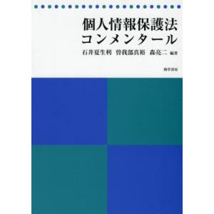 【送料無料】[本/雑誌]/個人情報保護法コンメンター石井夏生利/編著 曽我部真裕/編著 森亮二/編著