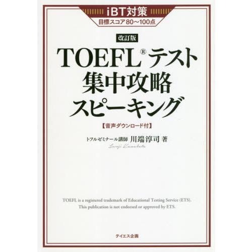 【送料無料】[本/雑誌]/TOEFLテスト集中攻略スピーキング iBT対策目標スコア80〜100点 ...