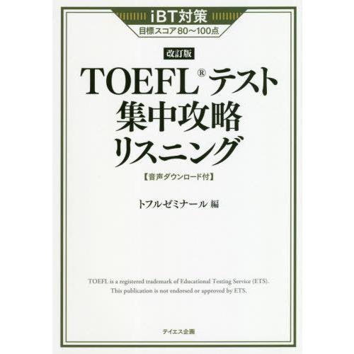 【送料無料】[本/雑誌]/TOEFLテスト集中攻略リスニング iBT対策目標スコア80〜100点/ト...