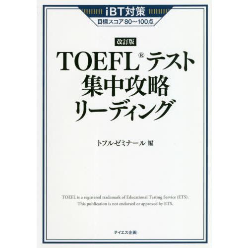 【送料無料】[本/雑誌]/TOEFLテスト集中攻略リーディング iBT対策目標スコア80〜100点/...