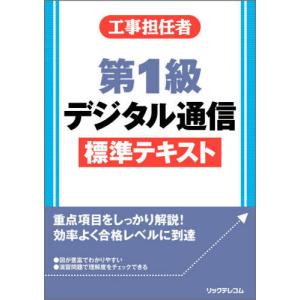 [書籍の同梱は2冊まで]/[本/雑誌]/工事担任者第1級デジタル通信標準テキスト/リックテレコム書籍出