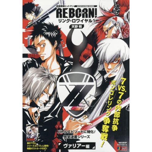 [本/雑誌]/家庭教師ヒットマンREBORN! リング・ロワイヤル 1 ヴァリアー編 (集英社ジャン...