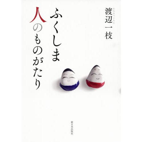 [本/雑誌]/ふくしま人のものがたり/渡辺一枝/著