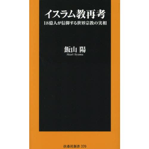 [本/雑誌]/イスラム教再考 18億人が信仰する世界宗教の実相 (扶桑社新書)/飯山陽/著