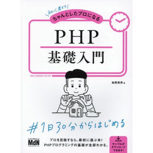 【送料無料】[本/雑誌]/初心者からちゃんとしたプロになるPHP基礎入門/柏岡秀男/著