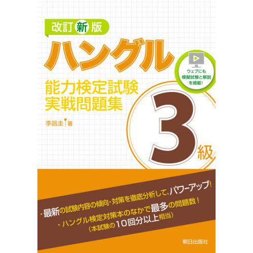 【送料無料】[本/雑誌]/ハングル能力検定試験3級実戦問題集/李昌圭/著