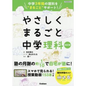 【送料無料】[本/雑誌]/やさしくまるごと中学理科/池末翔太/著｜ネオウィング Yahoo!店