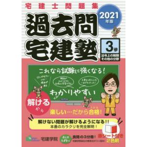 [本/雑誌]/’21 過去問宅建塾   3 法令上の制 (らくらく宅建塾シリーズ)/宅建学院/著