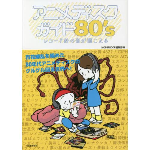 【送料無料】[本/雑誌]/アニメディスクガイド80’s レコード針の音が聴こえる/MOBSPROOF...