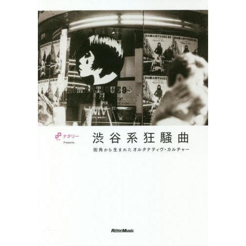 【送料無料】[本/雑誌]/渋谷系狂騒曲 街角から生まれたオルタナティヴ・カルチャリットーミュージック