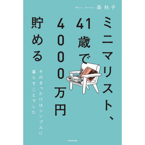 [本/雑誌]/ミニマリスト、41歳で4000万円貯める そのきっかけはシンプルに暮らすことでした。/...