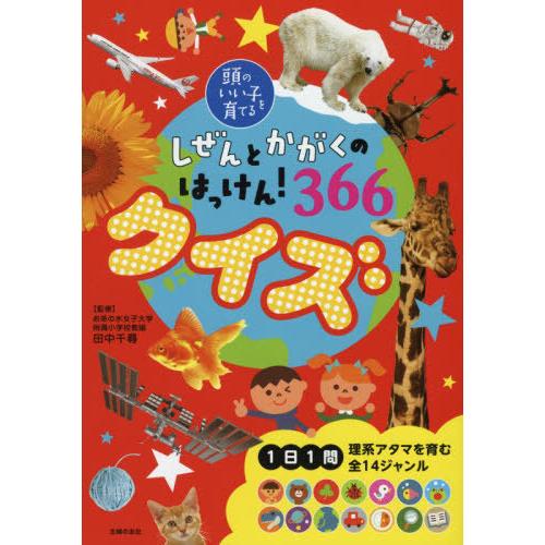 [本/雑誌]/しぜんとかがくのはっけん!366クイズ (頭のいい子を育てる)/田中千尋/監修 主婦の...