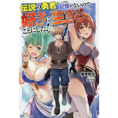 [本/雑誌]/伝説の勇者らしいけど、記憶がないので好きに生きることにした! (BKブックス)/藤孝剛...