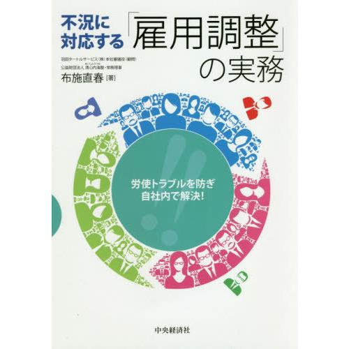 【送料無料】[本/雑誌]/不況に対応する「雇用調整」の実務 労使トラブルを防ぎ自社内で解決!/布施直...