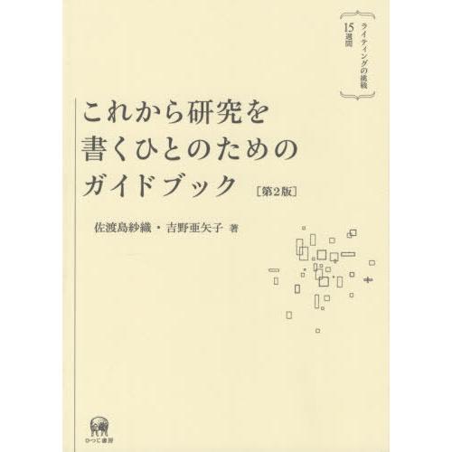 【送料無料】[本/雑誌]/これから研究を書くひとのためのガイ 2版/佐渡島紗織/著 吉野亜矢子/著