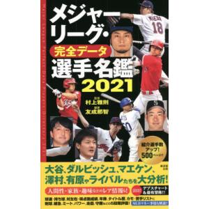 【送料無料】[本/雑誌]/メジャーリーグ・完全データ選手名鑑 2021/村上雅則/監修 友成那智/編...