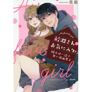 鮫淵さんのお気に入り 隣人は一途で甘い 花田 Bk Bookfanプレミアム 通販 Yahoo ショッピング