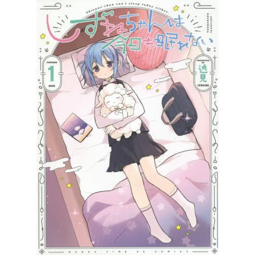 [本/雑誌]/しずねちゃんは今日も眠れない 1 (まんがタイムKRコミックス)/逸見/著(コミックス...